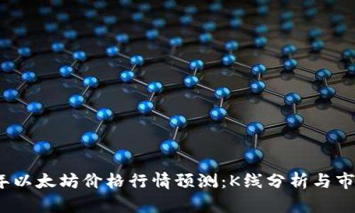 2023年以太坊价格行情预测：K线分析与市场趋势