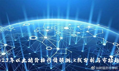 2023年以太坊价格行情预测：K线分析与市场趋势