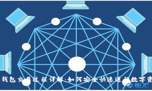 区块链钱包交易过程详解：如何安全快速进行数字资产交易