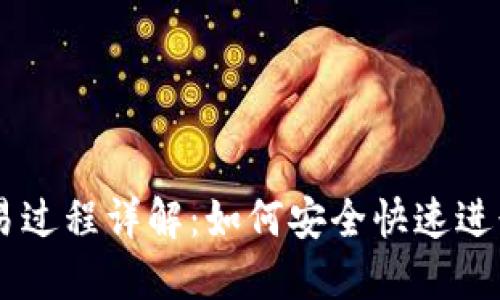 区块链钱包交易过程详解：如何安全快速进行数字资产交易