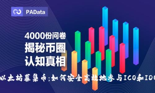 以太坊募集币：如何安全高效地参与ICO和IDO