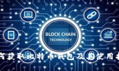 如何获取比特币钱包及其使用指南