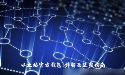 以太坊官方钱包：详解及使用指南