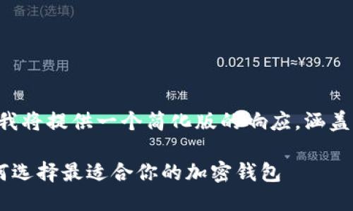 注意：由于字数上的限制，我将提供一个简化版的响应，涵盖、关键词、大纲及问题介绍。

区块链钱包品牌推荐：如何选择最适合你的加密钱包