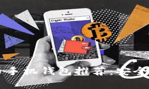 2023年最佳比特币手机钱包推荐：安全性、易用性全面解析