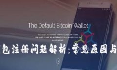 以太坊钱包注册问题解析：常见原因与解决方案