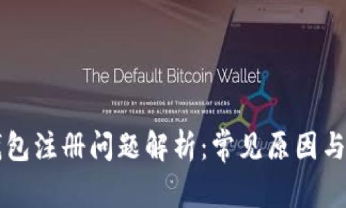 以太坊钱包注册问题解析：常见原因与解决方案