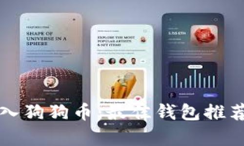 如何安全存入狗狗币：最佳钱包推荐与使用指南
