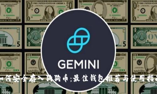如何安全存入狗狗币：最佳钱包推荐与使用指南