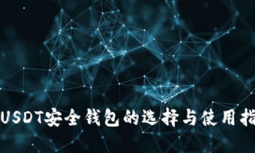 : USDT安全钱包的选择与使用指南