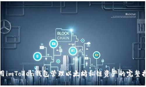 使用imToken钱包管理以太坊私链资产的完整指南