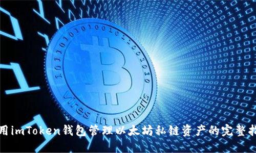 使用imToken钱包管理以太坊私链资产的完整指南