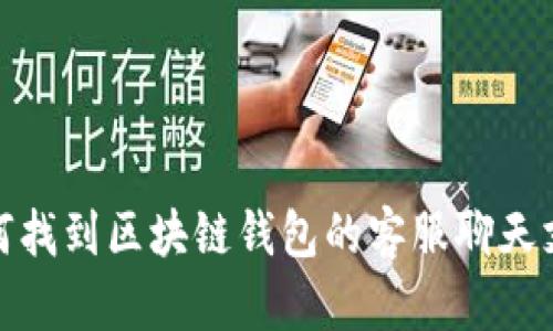 如何找到区块链钱包的客服聊天支持