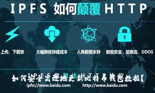 如何安全高效地更新比特币钱包数据？