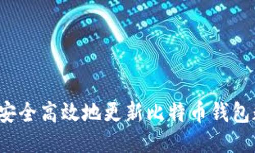 如何安全高效地更新比特币钱包数据？