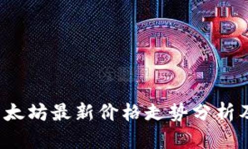 2023年以太坊最新价格走势分析及投资指南