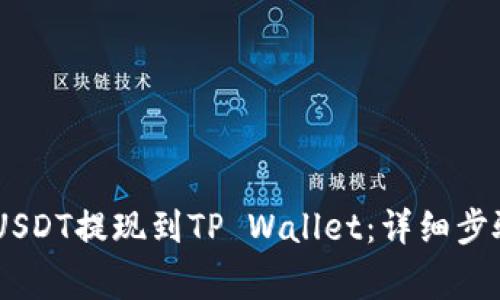 biati如何将USDT提现到TP Wallet：详细步骤与注意事项