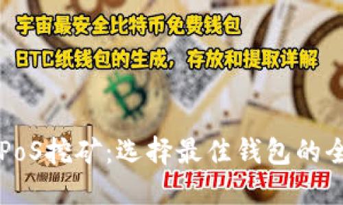 以太坊PoS挖矿：选择最佳钱包的全面指南