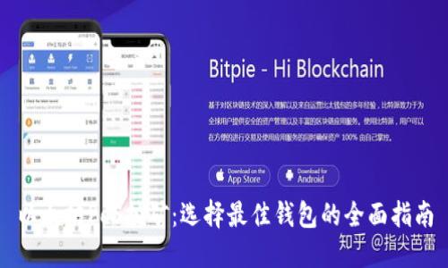以太坊PoS挖矿：选择最佳钱包的全面指南