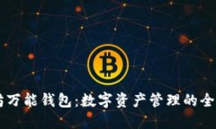 以太坊万能钱包：数字资产管理的全能助手