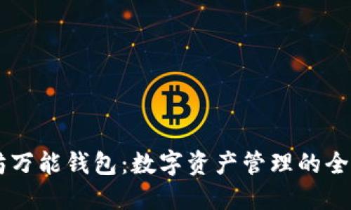 以太坊万能钱包：数字资产管理的全能助手