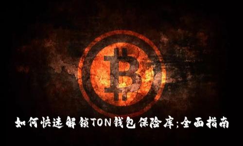 如何快速解锁TON钱包保险库：全面指南