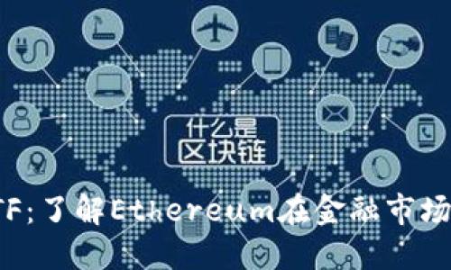 以太坊ETF：了解Ethereum在金融市场的新机遇
