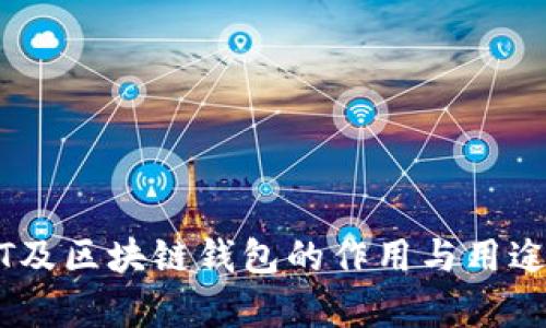 USDT及区块链钱包的作用与用途分析