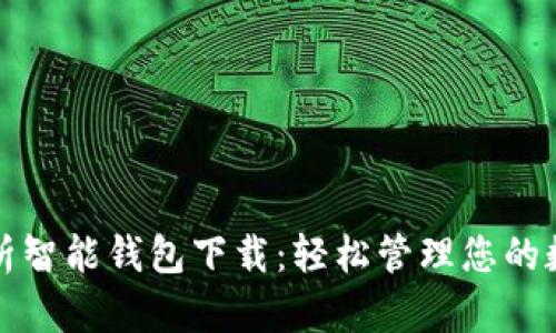 全面解析智能钱包下载：轻松管理您的数字资产