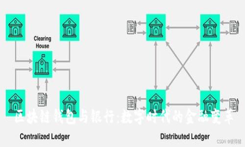 区块链钱包与银行：数字时代的金融变革