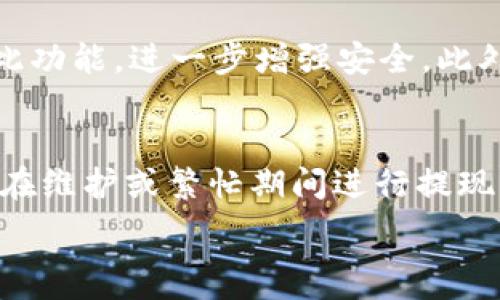  
   如何轻松将USDT转移到EOS钱包？ / 

关键词 
 guanjianci  USDT转账, EOS钱包, 数字货币, 转账教程 /guanjianci 

内容主体大纲 

1. 引言
   - USDT和EOS的基本概述
   - 为什么要将USDT转移到EOS钱包？

2. 了解USDT和EOS钱包
   - USDT简介
   - EOS钱包的种类与选择

3. 准备工作
   - 创建EOS钱包
   - 确认USDT在交易所的存储

4. 转账步骤详解
   - 第一步：从交易所提取USDT
   - 第二步：填写转账信息
   - 第三步：确认和提交转账

5. 转账后处理
   - 如何检查USDT是否到账
   - 可能遇到的问题及解决方案

6. 安全提示
   - 如何防止转账诈骗
   - 提升钱包安全性的技巧

7. 结论
   - 总结USDT转移到EOS钱包的优势
   - 鼓励安全使用数字货币

## 内容详细介绍

### 1. 引言
在数字货币市场中，USDT（泰达币）作为一种稳定币，受到越来越多用户的欢迎。它的价值得以与美元挂钩，使得用户有更好的避险工具。而EOS（柚子币）作为一种高性能的区块链平台，其交易速度和低费用也让其备受青睐。将USDT转移到EOS钱包成为了越来越多投资者的选择。

在本教程中，我们将逐步介绍如何将USDT转账至EOS钱包，从准备工作到实际操作，每一步都将详细解说，确保用户能够顺利完成此次转账。

### 2. 了解USDT和EOS钱包
USDT是由Tether公司发行的一种基于区块链的稳定币，其价值通常保持在1美元左右。用户通过USDT进行交易，可以降低因数字货币价格波动带来的风险。

EOS钱包是存储EOS及相关代币的数字钱包，分为多种类型，包括软件钱包、硬件钱包和在线钱包。选择合适的钱包可以增加资产的安全性，并提供更便捷的交易体验。

### 3. 准备工作
在进行转账之前，用户需要创建一个EOS钱包。市面上有多种选择，如Anchor Wallet、EOS Lynx或是MagicEOS等。在选择钱包时，用户应观察其安全性、用户评价以及操作界面等因素。

此外，用户在交易所（如币安、火币等）上确认账户内拥有足够数量的USDT。了解交易所的提现流程并确保账户已通过验证，也是准备工作中的重要一环。

### 4. 转账步骤详解
#### 第一步：从交易所提取USDT
用户需要登录交易所账户，找到“提现”或“提币”选项。选择提币的资产为USDT，并填写提议的EOS钱包地址。

务必确保钱包地址的正确性，任何地址错误可能导致资金损失。

#### 第二步：填写转账信息
在提现界面中，输入转账金额。此时用户需要留意交易所是否有最低提现限额和手续费的相关规定。

一旦确认无误，点击提交提现申请，交易所可能要求用户进行二次身份认证来保护账户安全。

#### 第三步：确认和提交转账
提交后，用户需要耐心等待交易所处理。一般情况下，提现处理时间在几分钟至几个小时不等。

### 5. 转账后处理
#### 如何检查USDT是否到账
当提现完成后，用户可以通过EOS钱包查看是否到账。一旦收到USDT，钱包的余额将自动更新。

如果长时间未到账，建议用户在交易所和钱包中核对交易记录，并寻求客服帮助。

#### 可能遇到的问题及解决方案
在转账过程中，用户可能会遇到地址错误、手续费不足或是交易所系统繁忙等问题。

解决方案包括仔细核对每一个细节，及时联系客服，以及在提现时留出充分的时间避免急于求成。

### 6. 安全提示
#### 如何防止转账诈骗
在进行数字货币转账时，用户需要提高警惕，防止受到各种诈骗。例如，不要轻信陌生链接和不明来源的信息。

尤其是在社交媒体上，应该保持理智，对待所谓的“投资机会”，谨防上当。

#### 提升钱包安全性的技巧
使用强密码、双重认证及冷钱包等方式能够有效提高数字资产的安全性。

此外，定期备份钱包信息，并对设备使用安全软件，减少恶意软件的风险。定期检查账户活动，保持对资产流动的了解。

### 7. 结论
总的来说，将USDT转移到EOS钱包并不是一项复杂的任务，只要用户认真遵循操作步骤，确保每一步都正确，就可以顺利完成转账。

在投资数字货币时，安全始终是第一位的，用户应提高防范意识，确保资产安全，最大限度地降低风险。

## 相关问题
1. **USDT和EOS有什么区别？**
2. **如何选择安全的EOS钱包？**
3. **转账过程中如何处理地址错误问题？**
4. **USDT在EOS钱包中如何查看？**
5. **转账失败的常见原因有哪些？**
6. **如何提高EOS钱包的安全性？**
7. **在交易所操作USDT提现时需要注意哪些事项？**

## 相关问题详细解答

### 1. USDT和EOS有什么区别？
USDT（Tether）是一种稳定币，主要目的是将其价值固定在美元1:1，避免加密货币市场的剧烈波动。利用USDT，用户能够在市场动荡时保护资产的价值，因此它在交易所中被广泛用于加密货币的交易。而EOS（EOS.IO）是一种区块链平台，旨在支持去中心化应用（DApps）。它提供快速的交易速度和几乎零的费用，使得开发者和用户都能享受到更高效的区块链体验。简单来说，USDT主要用于稳定交易，而EOS则是一个用于开发和运行应用的区块链环境。

### 2. 如何选择安全的EOS钱包？
选择EOS钱包时安全性是首要考虑因素。首先，用户可以选择硬件钱包如Ledger Nano S或Trezor，这类钱包提供了较高的安全性。其次，软件钱包也是不错的选择，但需要确保所选钱包有良好的用户评价与支持；如有名的Exodus或Anchor Wallet。在选择时，检查其是否支持多重签名、二次身份验证等安全功能。此外，务必保持钱包软件及设备的更新，以防止安全漏洞的出现。同时，确保备份重要的私钥和助记词，以防丢失或被盗。

### 3. 转账过程中如何处理地址错误问题？
在进行转账时，输入地址错误会导致资金丢失。为此，用户可以采取以下预防措施：在复制和粘贴地址时，可以先在文本编辑器中查看，以确保没有多余的空格或字符；在提现前多次核对输入的地址；某些钱包或交易所允许用户将常用的地址添加为联系人，这是推荐的做法。此外，用户也可以小额测试转账，确保无误后再进行大额转账。这些方法可以显著降低地址错误带来的风险。

### 4. USDT在EOS钱包中如何查看？
在EOS钱包中查看USDT余额通常是通过USD钱包的资产管理界面。用户需要登录EOS钱包后，查看资产或余额列表，如果没有看到USDT，可能是因为该钱包不支持或未添加此类资产。在某些钱包中，用户需要手动添加USDT的合约地址，以便系统识别和显示余额。例如，用户可以在EOS区块链上搜索USDT的合约地址，并在钱包中输入该地址进行添加。确保其已成功添加，余额才能准确显示。

### 5. 转账失败的常见原因有哪些？
转账失败的原因可能有多种。首先，输入的地址不正确会导致资金无法转移到预期地址，其次，如果转账金额小于手续费，交易也会失败。还有一种情况是交易所或钱包系统因维护或网络问题导致转账失败。此外，用户的账户可能存在未完成的身份验证，交易会被阻止。在发生转账失败时，用户应检查钱包和交易所的通知，并联系客户支持以解决问题。如果发现反复出现相同问题，应考虑换用其他钱包或交易所。

### 6. 如何提高EOS钱包的安全性？
提高EOS钱包安全性的措施包括使用强密码、启用双重身份验证、定期进行钱包备份等。用户可以使用密码管理工具来生成并保存强密码，以确保账户的安全性。对于启用双重身份验证，许多钱包和交易所都提供此功能，进一步增强安全。此外，用户应定期将钱包信息备份到安全的地方，如加密的云服务或USB设备，以防止意外丢失。同时，用户应该保持警惕，避免连接不安全的网络，如公共WiFi，以减少被黑客攻击的风险。

### 7. 在交易所操作USDT提现时需要注意哪些事项？
在交易所进行USDT提现时，用户必须注意以下事项：首先核实提现的最低限额与手续费，以免因手续费不足而失败；在填写钱包地址时必须确保准确无误，建议多次核对；再者，需确保交易所的系统正常运转，避免在维护或繁忙期间进行提现；同时，用户要关注提现的处理时间，通常在几分钟到几个小时之间。如遇到异常状态，务必及时联系客服以解决相关问题。

以上就是关于如何将USDT转移到EOS钱包的详细教程，以及相关问题的深入解答。通过认真阅读和实践，用户能够更自信地进行数字货币操作。