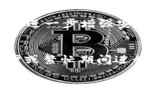  
   如何轻松将USDT转移到EOS钱包？ / 

关键词 
 guanjianci  USDT转账, EOS钱包, 数字货币, 转账教程 /guanjianci 

内容主体大纲 

1. 引言
   - USDT和EOS的基本概述
   - 为什么要将USDT转移到EOS钱包？

2. 了解USDT和EOS钱包
   - USDT简介
   - EOS钱包的种类与选择

3. 准备工作
   - 创建EOS钱包
   - 确认USDT在交易所的存储

4. 转账步骤详解
   - 第一步：从交易所提取USDT
   - 第二步：填写转账信息
   - 第三步：确认和提交转账

5. 转账后处理
   - 如何检查USDT是否到账
   - 可能遇到的问题及解决方案

6. 安全提示
   - 如何防止转账诈骗
   - 提升钱包安全性的技巧

7. 结论
   - 总结USDT转移到EOS钱包的优势
   - 鼓励安全使用数字货币

## 内容详细介绍

### 1. 引言
在数字货币市场中，USDT（泰达币）作为一种稳定币，受到越来越多用户的欢迎。它的价值得以与美元挂钩，使得用户有更好的避险工具。而EOS（柚子币）作为一种高性能的区块链平台，其交易速度和低费用也让其备受青睐。将USDT转移到EOS钱包成为了越来越多投资者的选择。

在本教程中，我们将逐步介绍如何将USDT转账至EOS钱包，从准备工作到实际操作，每一步都将详细解说，确保用户能够顺利完成此次转账。

### 2. 了解USDT和EOS钱包
USDT是由Tether公司发行的一种基于区块链的稳定币，其价值通常保持在1美元左右。用户通过USDT进行交易，可以降低因数字货币价格波动带来的风险。

EOS钱包是存储EOS及相关代币的数字钱包，分为多种类型，包括软件钱包、硬件钱包和在线钱包。选择合适的钱包可以增加资产的安全性，并提供更便捷的交易体验。

### 3. 准备工作
在进行转账之前，用户需要创建一个EOS钱包。市面上有多种选择，如Anchor Wallet、EOS Lynx或是MagicEOS等。在选择钱包时，用户应观察其安全性、用户评价以及操作界面等因素。

此外，用户在交易所（如币安、火币等）上确认账户内拥有足够数量的USDT。了解交易所的提现流程并确保账户已通过验证，也是准备工作中的重要一环。

### 4. 转账步骤详解
#### 第一步：从交易所提取USDT
用户需要登录交易所账户，找到“提现”或“提币”选项。选择提币的资产为USDT，并填写提议的EOS钱包地址。

务必确保钱包地址的正确性，任何地址错误可能导致资金损失。

#### 第二步：填写转账信息
在提现界面中，输入转账金额。此时用户需要留意交易所是否有最低提现限额和手续费的相关规定。

一旦确认无误，点击提交提现申请，交易所可能要求用户进行二次身份认证来保护账户安全。

#### 第三步：确认和提交转账
提交后，用户需要耐心等待交易所处理。一般情况下，提现处理时间在几分钟至几个小时不等。

### 5. 转账后处理
#### 如何检查USDT是否到账
当提现完成后，用户可以通过EOS钱包查看是否到账。一旦收到USDT，钱包的余额将自动更新。

如果长时间未到账，建议用户在交易所和钱包中核对交易记录，并寻求客服帮助。

#### 可能遇到的问题及解决方案
在转账过程中，用户可能会遇到地址错误、手续费不足或是交易所系统繁忙等问题。

解决方案包括仔细核对每一个细节，及时联系客服，以及在提现时留出充分的时间避免急于求成。

### 6. 安全提示
#### 如何防止转账诈骗
在进行数字货币转账时，用户需要提高警惕，防止受到各种诈骗。例如，不要轻信陌生链接和不明来源的信息。

尤其是在社交媒体上，应该保持理智，对待所谓的“投资机会”，谨防上当。

#### 提升钱包安全性的技巧
使用强密码、双重认证及冷钱包等方式能够有效提高数字资产的安全性。

此外，定期备份钱包信息，并对设备使用安全软件，减少恶意软件的风险。定期检查账户活动，保持对资产流动的了解。

### 7. 结论
总的来说，将USDT转移到EOS钱包并不是一项复杂的任务，只要用户认真遵循操作步骤，确保每一步都正确，就可以顺利完成转账。

在投资数字货币时，安全始终是第一位的，用户应提高防范意识，确保资产安全，最大限度地降低风险。

## 相关问题
1. **USDT和EOS有什么区别？**
2. **如何选择安全的EOS钱包？**
3. **转账过程中如何处理地址错误问题？**
4. **USDT在EOS钱包中如何查看？**
5. **转账失败的常见原因有哪些？**
6. **如何提高EOS钱包的安全性？**
7. **在交易所操作USDT提现时需要注意哪些事项？**

## 相关问题详细解答

### 1. USDT和EOS有什么区别？
USDT（Tether）是一种稳定币，主要目的是将其价值固定在美元1:1，避免加密货币市场的剧烈波动。利用USDT，用户能够在市场动荡时保护资产的价值，因此它在交易所中被广泛用于加密货币的交易。而EOS（EOS.IO）是一种区块链平台，旨在支持去中心化应用（DApps）。它提供快速的交易速度和几乎零的费用，使得开发者和用户都能享受到更高效的区块链体验。简单来说，USDT主要用于稳定交易，而EOS则是一个用于开发和运行应用的区块链环境。

### 2. 如何选择安全的EOS钱包？
选择EOS钱包时安全性是首要考虑因素。首先，用户可以选择硬件钱包如Ledger Nano S或Trezor，这类钱包提供了较高的安全性。其次，软件钱包也是不错的选择，但需要确保所选钱包有良好的用户评价与支持；如有名的Exodus或Anchor Wallet。在选择时，检查其是否支持多重签名、二次身份验证等安全功能。此外，务必保持钱包软件及设备的更新，以防止安全漏洞的出现。同时，确保备份重要的私钥和助记词，以防丢失或被盗。

### 3. 转账过程中如何处理地址错误问题？
在进行转账时，输入地址错误会导致资金丢失。为此，用户可以采取以下预防措施：在复制和粘贴地址时，可以先在文本编辑器中查看，以确保没有多余的空格或字符；在提现前多次核对输入的地址；某些钱包或交易所允许用户将常用的地址添加为联系人，这是推荐的做法。此外，用户也可以小额测试转账，确保无误后再进行大额转账。这些方法可以显著降低地址错误带来的风险。

### 4. USDT在EOS钱包中如何查看？
在EOS钱包中查看USDT余额通常是通过USD钱包的资产管理界面。用户需要登录EOS钱包后，查看资产或余额列表，如果没有看到USDT，可能是因为该钱包不支持或未添加此类资产。在某些钱包中，用户需要手动添加USDT的合约地址，以便系统识别和显示余额。例如，用户可以在EOS区块链上搜索USDT的合约地址，并在钱包中输入该地址进行添加。确保其已成功添加，余额才能准确显示。

### 5. 转账失败的常见原因有哪些？
转账失败的原因可能有多种。首先，输入的地址不正确会导致资金无法转移到预期地址，其次，如果转账金额小于手续费，交易也会失败。还有一种情况是交易所或钱包系统因维护或网络问题导致转账失败。此外，用户的账户可能存在未完成的身份验证，交易会被阻止。在发生转账失败时，用户应检查钱包和交易所的通知，并联系客户支持以解决问题。如果发现反复出现相同问题，应考虑换用其他钱包或交易所。

### 6. 如何提高EOS钱包的安全性？
提高EOS钱包安全性的措施包括使用强密码、启用双重身份验证、定期进行钱包备份等。用户可以使用密码管理工具来生成并保存强密码，以确保账户的安全性。对于启用双重身份验证，许多钱包和交易所都提供此功能，进一步增强安全。此外，用户应定期将钱包信息备份到安全的地方，如加密的云服务或USB设备，以防止意外丢失。同时，用户应该保持警惕，避免连接不安全的网络，如公共WiFi，以减少被黑客攻击的风险。

### 7. 在交易所操作USDT提现时需要注意哪些事项？
在交易所进行USDT提现时，用户必须注意以下事项：首先核实提现的最低限额与手续费，以免因手续费不足而失败；在填写钱包地址时必须确保准确无误，建议多次核对；再者，需确保交易所的系统正常运转，避免在维护或繁忙期间进行提现；同时，用户要关注提现的处理时间，通常在几分钟到几个小时之间。如遇到异常状态，务必及时联系客服以解决相关问题。

以上就是关于如何将USDT转移到EOS钱包的详细教程，以及相关问题的深入解答。通过认真阅读和实践，用户能够更自信地进行数字货币操作。