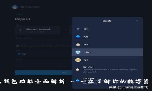 区块链常见钱包功能全面解析 - 一文了解你的数字资产安全之道