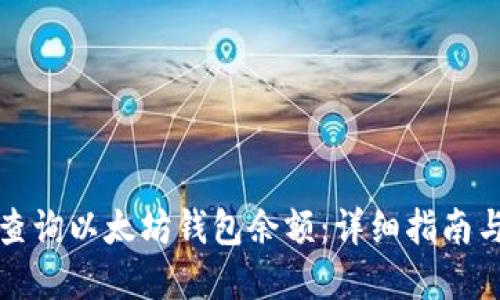 如何快速查询以太坊钱包余额：详细指南与实用工具