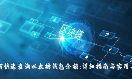 如何快速查询以太坊钱包余额：详细指南与实用工具