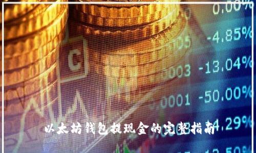 以太坊钱包提现金的完整指南