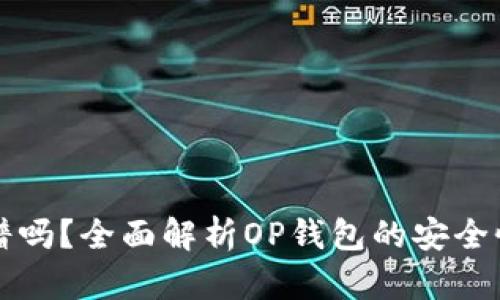 借OP钱包靠谱吗？全面解析OP钱包的安全性与使用体验