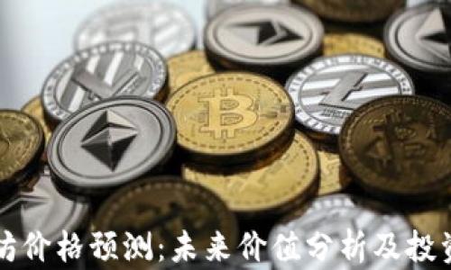 
以太坊价格预测：未来价值分析及投资前景