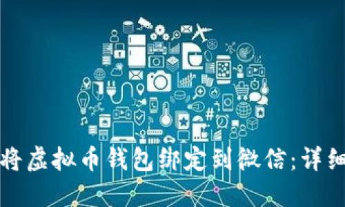 如何将虚拟币钱包绑定到微信：详细指南