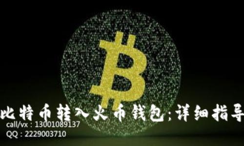 如何将比特币转入火币钱包：详细指导与技巧