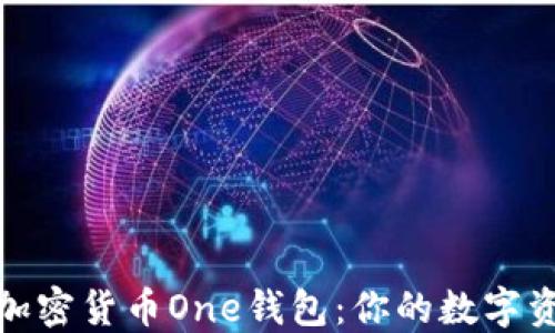 
全面探索加密货币One钱包：你的数字资产安全港