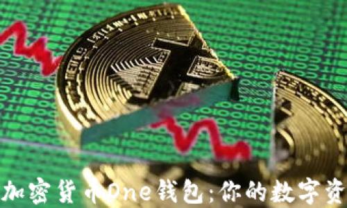 
全面探索加密货币One钱包：你的数字资产安全港