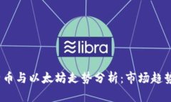2023年比特币与以太坊走势分析：市场趋势与投资