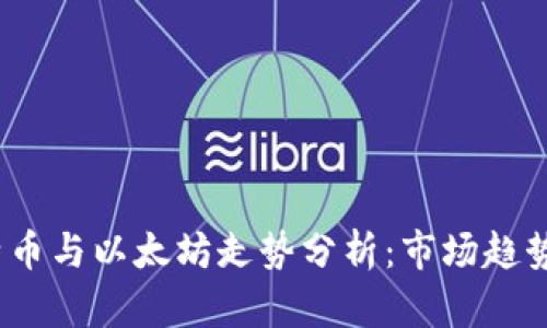 2023年比特币与以太坊走势分析：市场趋势与投资策略