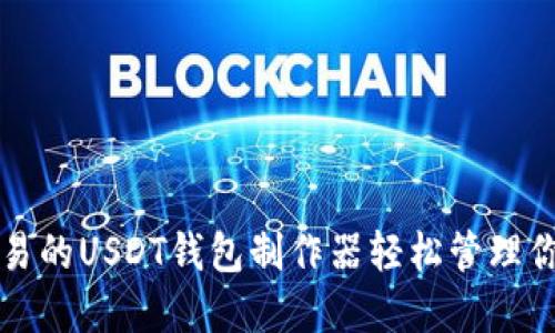 如何使用欧易的USDT钱包制作器轻松管理你的数字资产