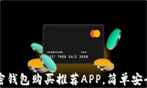 
2023年最佳加密钱包购买推荐APP，简单安全，让投资更轻松