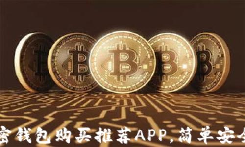
2023年最佳加密钱包购买推荐APP，简单安全，让投资更轻松