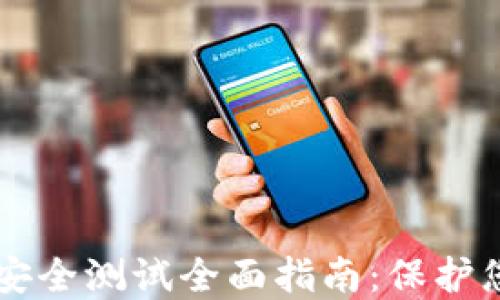 
区块链钱包安全测试全面指南：保护您的数字资产