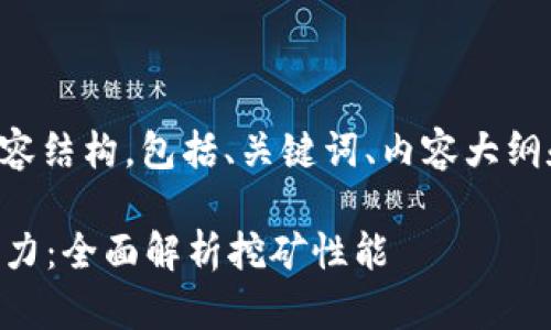 以下是满足您要求的内容结构，包括、关键词、内容大纲和相关问题的详细介绍。

揭秘以太坊钱包的TD算力：全面解析挖矿性能