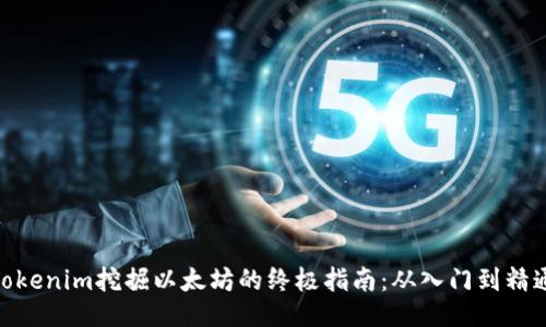 Tokenim挖掘以太坊的终极指南：从入门到精通